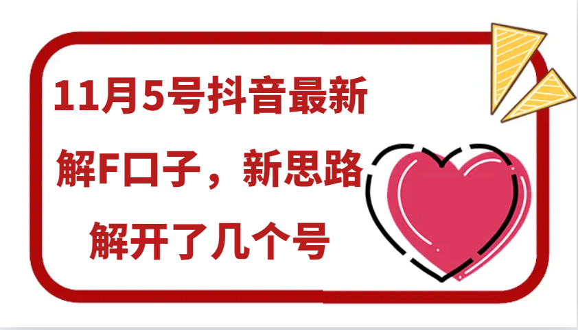11月5号抖音最新解F口子，新思路解开了几个号-网创星球