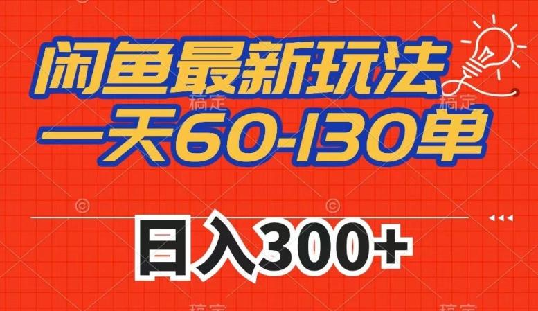 闲鱼最新玩法，一天60-130单，市场需求大，日入300+-网创星球