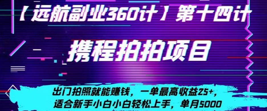 携程拍拍项目，出门拍照就能赚钱，一单最高收益25+，适合新手小白-网创星球