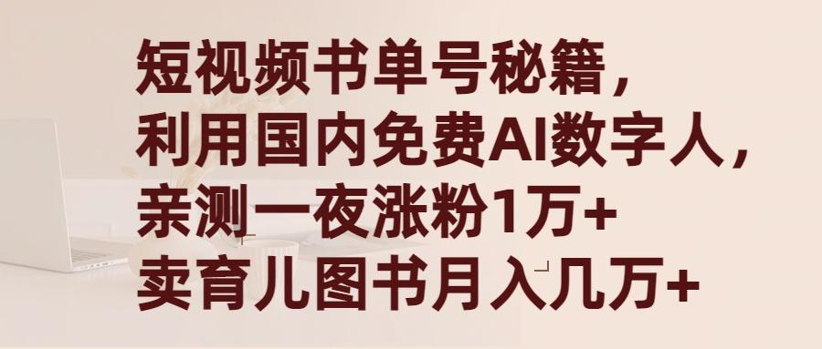 (9400期)短视频书单号秘籍，利用国产免费AI数字人，一夜爆粉1万+ 卖图书月入几万+-网创星球