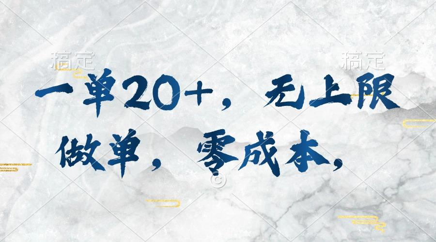 一单20+，无上限做单，零成本，执行就有收入-网创星球