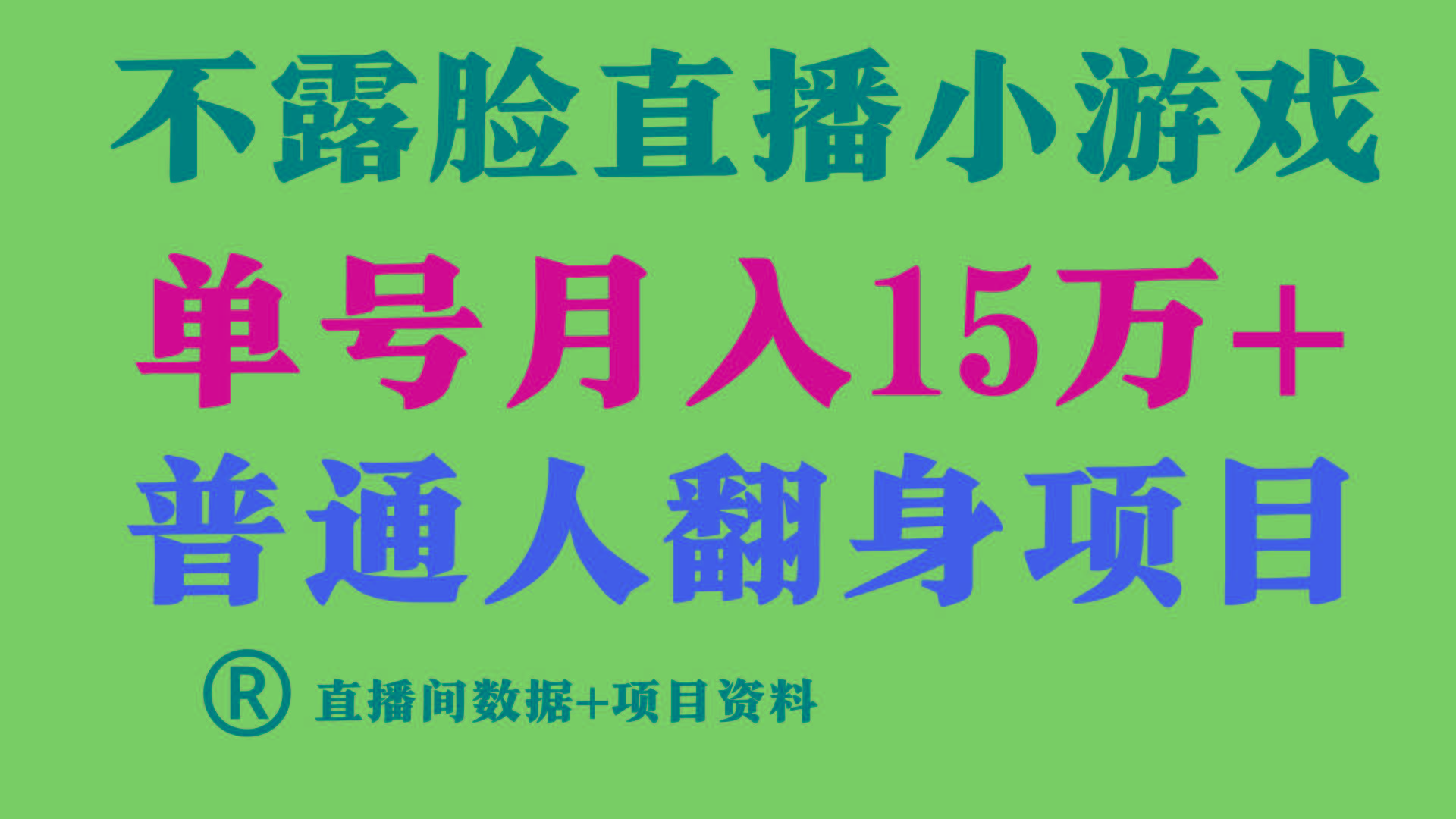 (9443期)普通人翻身项目 ，月收益15万+，不用露脸只说话直播找茬类小游戏，小白…-网创星球