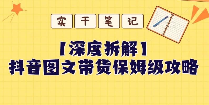 【深度拆解】抖音图文带货保姆级攻略，时间成本很低，每天做6张图-网创星球