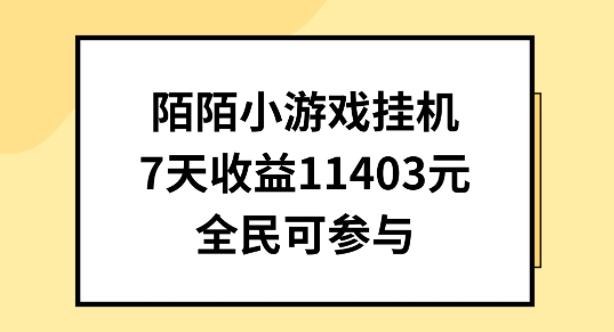 陌陌小游戏挂机直播，7天收入1403元，全民可操作【揭秘】-网创星球