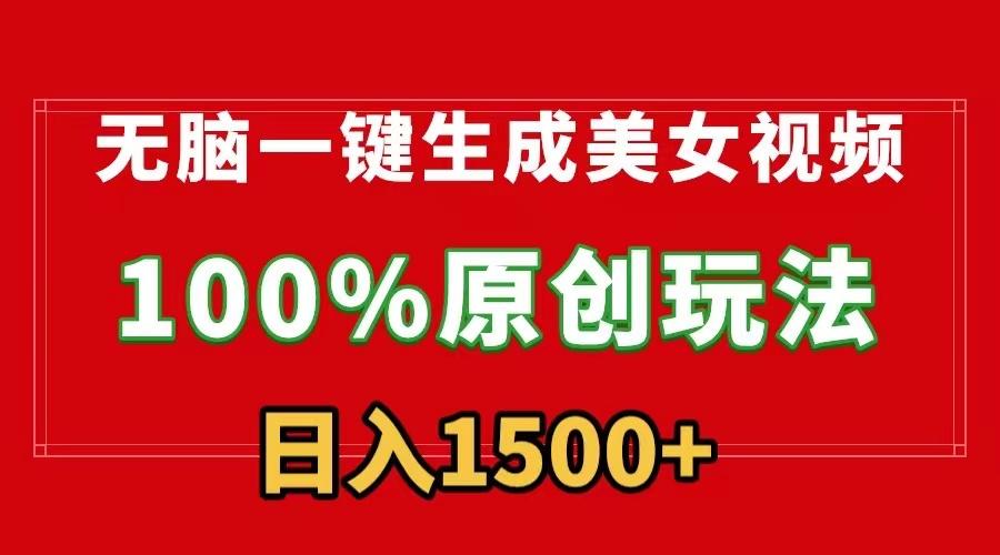 无脑一键生成美女视频，100%过原创，多种变现方式，有流量就有收益，日…-网创星球