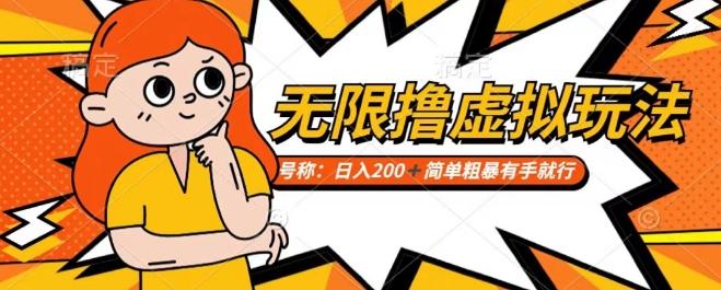 靠电商平台无限撸虚拟资源赚钱，实现日入200+小白也能轻松掌控【仅揭秘】-网创星球