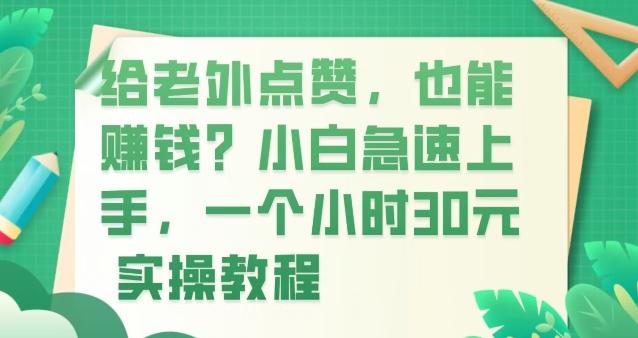 给老外点赞，也能赚钱？小白急速上手，实操教程-网创星球