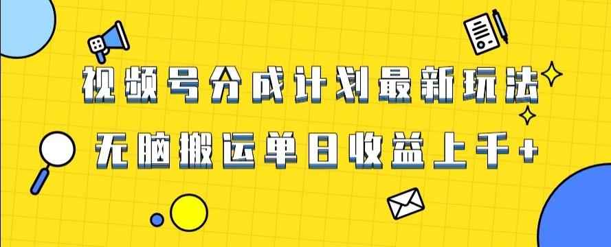 视频号最新爆火赛道玩法，只需无脑搬运，轻松过原创，单日收益上千【揭秘】-网创星球