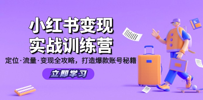 小红书变现实战训练营：定位·流量·变现全攻略，打造爆款账号秘籍-网创星球