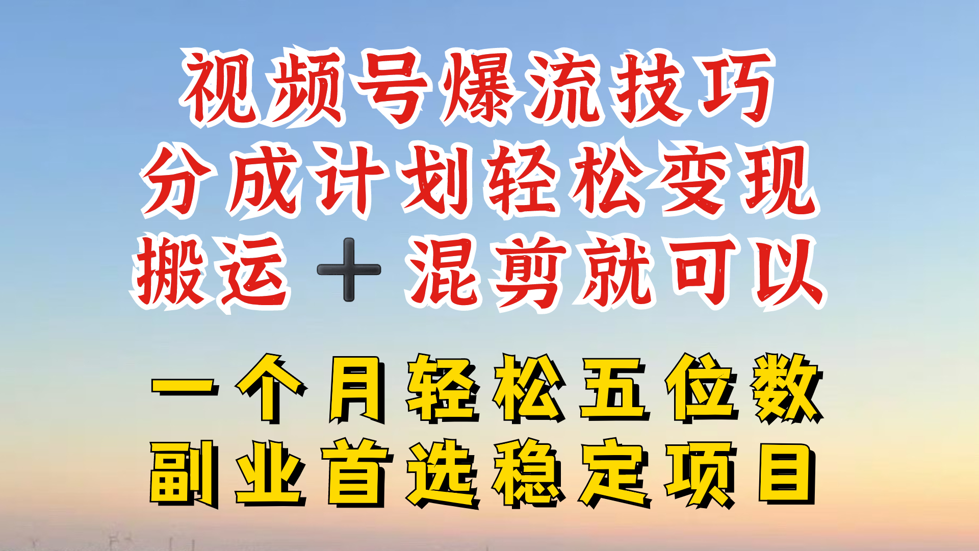 视频号分成最暴力赛道，几分钟出一条原创，最强搬运+混剪新方法，谁做谁爆【揭秘】-网创星球