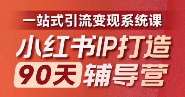 小红书IP打造90天辅导营(第十期)​内容全面升级，一站式引流变现系统课-网创星球