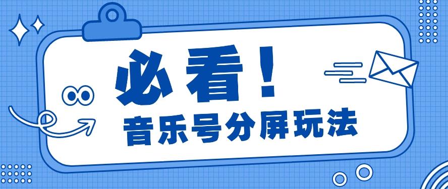 音乐号分屏玩法，疯狂涨粉，多种拓展变现方式月收入过万【视频教程】-网创星球