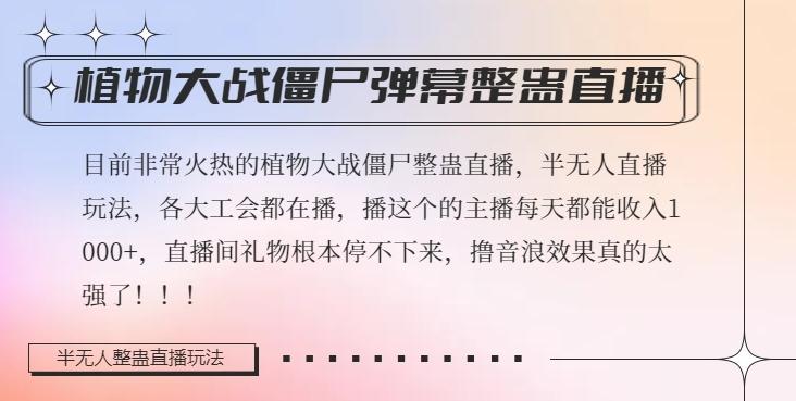 半无人直播弹幕整蛊玩法2.0，植物大战僵尸弹幕整蛊，撸礼物音浪效果很强大，每天收入1000+-网创星球