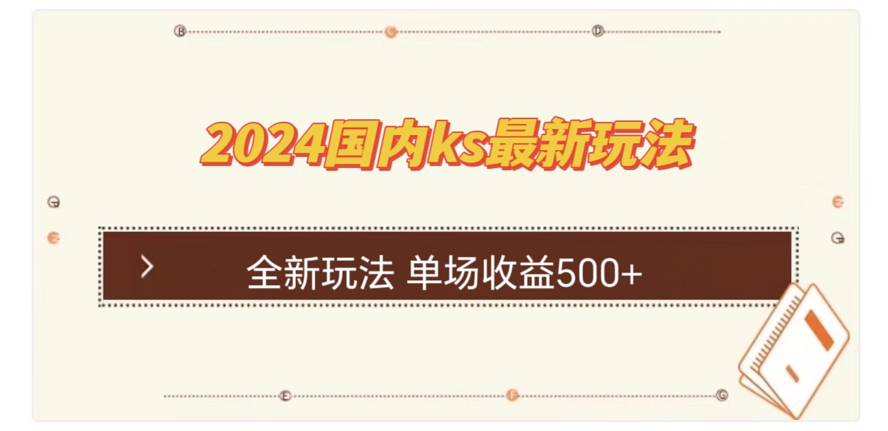 国内ks最新玩法 单场收益500+-网创星球