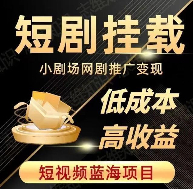 2023短视频蓝海项目，抖音快手短剧推广变现教程，低成本高收益-网创星球