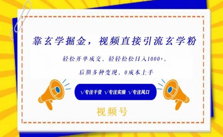 靠玄学掘金，视频直接引流玄学粉， 轻松开单成交，后期多种变现，0成本上手【揭秘】-网创星球