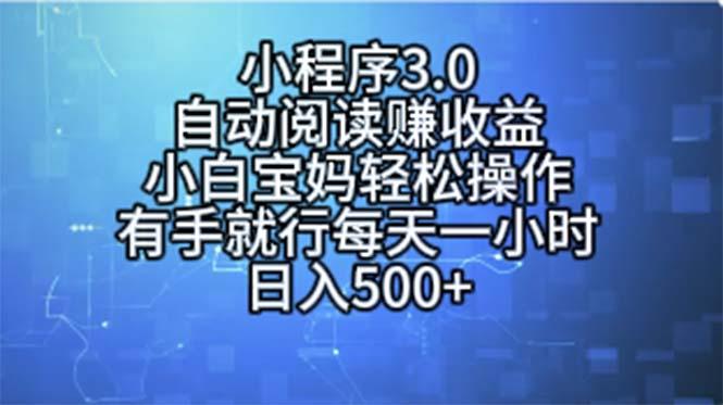 小程序3.0，自动阅读赚收益，小白宝妈轻松操作，有手就行，每天一小时…-网创星球