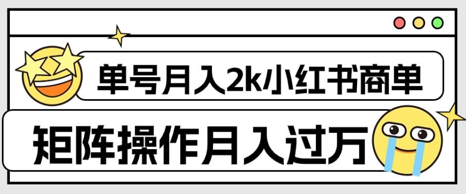 外面收费1980的小红书商单保姆级教程，单号月入2k，矩阵操作轻松月入过万-网创星球