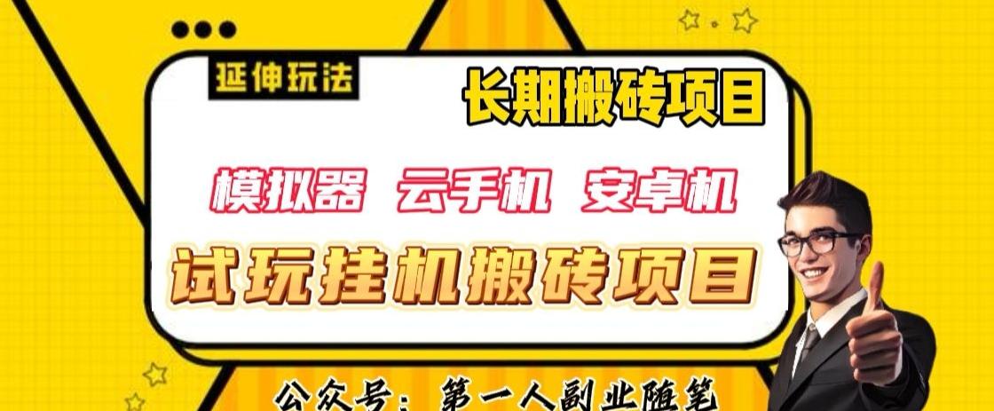 三端试玩挂机搬砖项目（模拟器+云手机+安卓机），单窗口试玩搬砖利润在30+到40+【揭秘】-网创星球