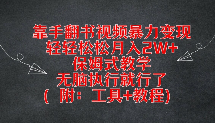 靠手翻书视频暴力变现，轻轻松松月入2W+，保姆式教学，无脑执行就行了(附：工具+教程)【揭秘】-网创星球