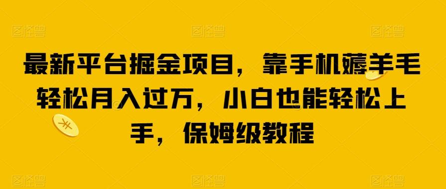 最新平台掘金项目，靠手机薅羊毛轻松月入过万，小白也能轻松上手，保姆级教程【揭秘】-网创星球