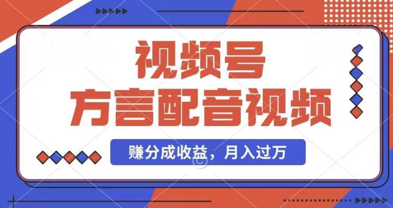 利用方言配音视频，赚视频号分成计划收益，操作简单，还有千粉号额外变现，每月多赚几千块钱【揭秘】-网创星球