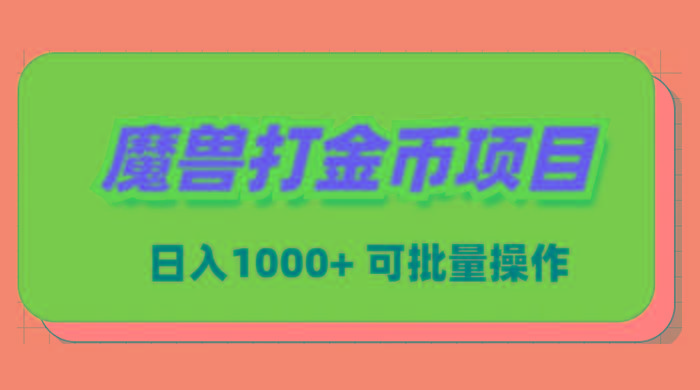 魔兽世界Plus版本自动打金项目，日入 1000+，可批量操作-网创星球