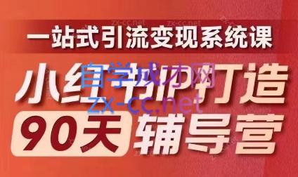 李小月·小红书IP打造90天(第十期)-网创星球