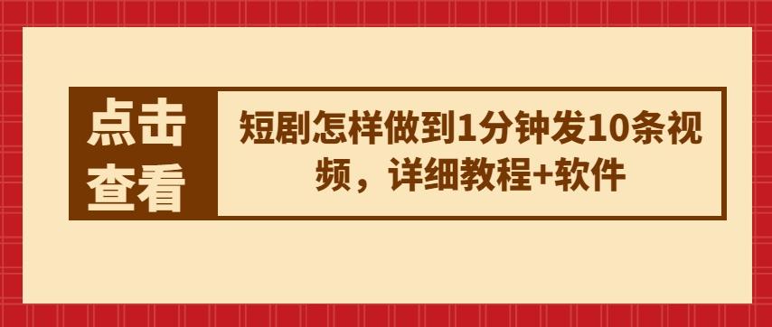 短剧怎样做到1分钟发10条视频，详细教程+软件-网创星球