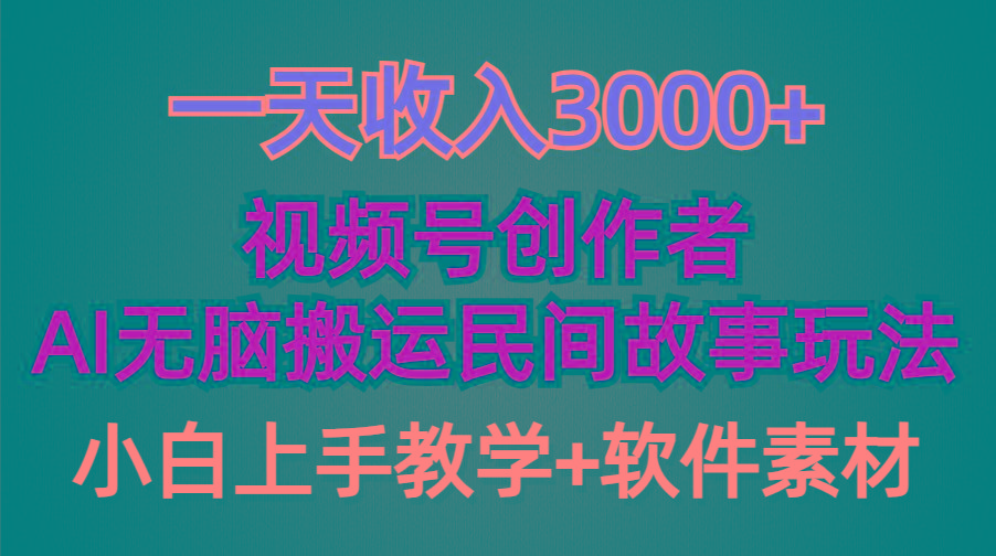 (9510期)一天收入3000+，视频号创作者分成，民间故事AI创作，条条爆流量，小白也…-网创星球