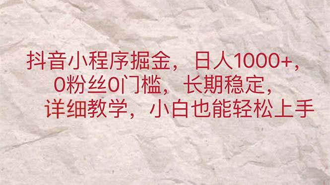 抖音小程序掘金，日人1000+，0粉丝0门槛，长期稳定，小白也能轻松上手-网创星球
