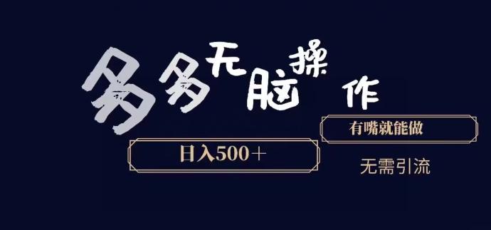 多多无脑操作，能说话就能做，日入500+-网创星球