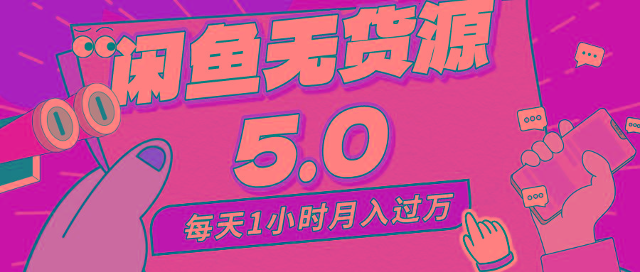 每天一小时，月入1w+，咸鱼无货源全新5.0版本，简单易上手，小白，宝妈…-网创星球