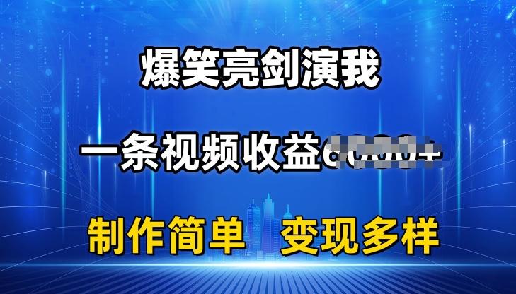 抖音热门爆笑亮剑演我，一条视频收益6K+条条爆款，制作简单，多种变现【揭秘】-网创星球