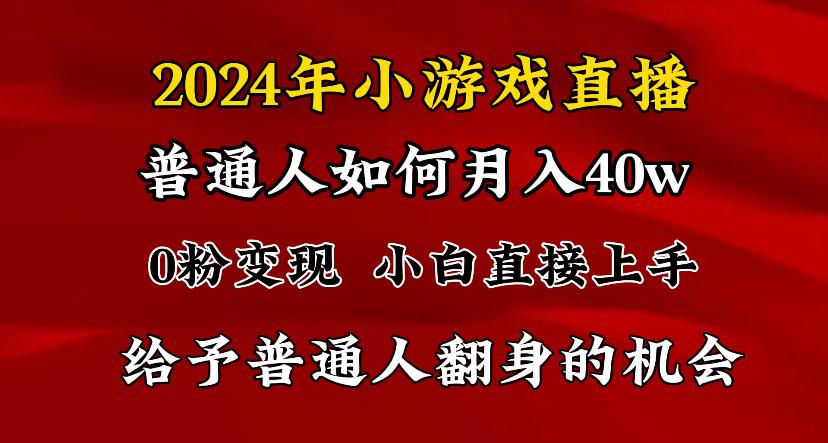 2024最强风口，小游戏直播月入40w，爆裂变现，普通小白一定要做的项目-网创星球