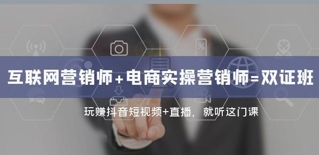 互联网·营销师+电商实操营销师=双证班：玩赚抖音短视频+直播就听这门课-网创星球