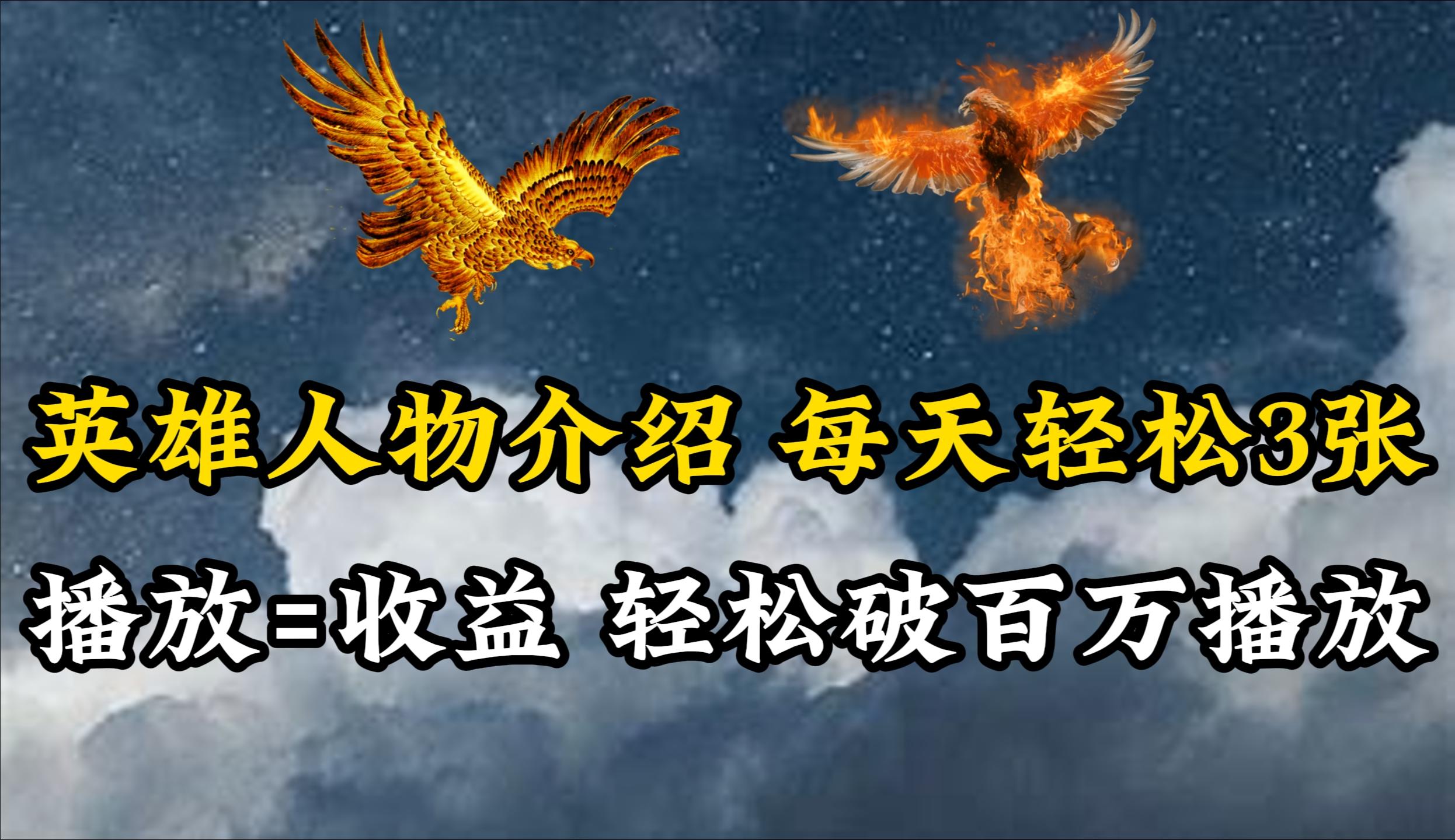 (10060期)英雄人物传记解说，每天轻松两三百，各个平台流量通吃，轻松破百万播放-网创星球