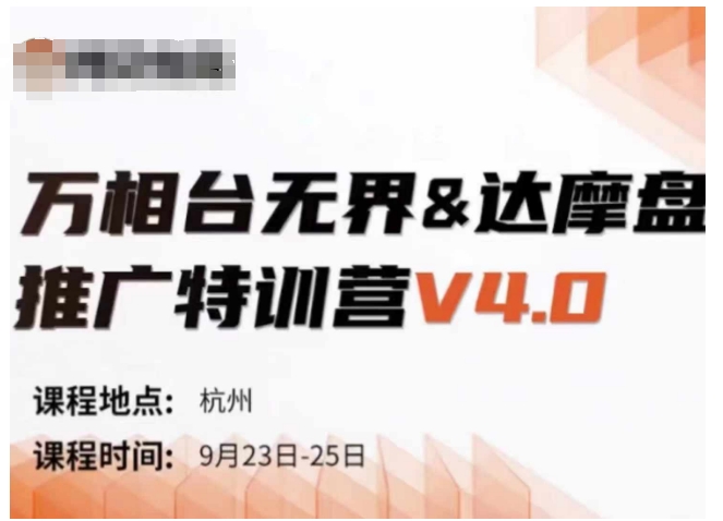 万相台无界-达摩盘推广特训营V4.0.9月23-25号线下课录音+字幕+思维导图-网创星球