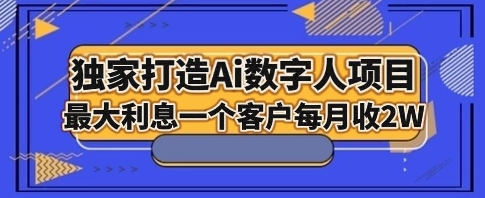独家打造AI数字人项目，家庭教育，最大利益一个客户每月2W-网创星球