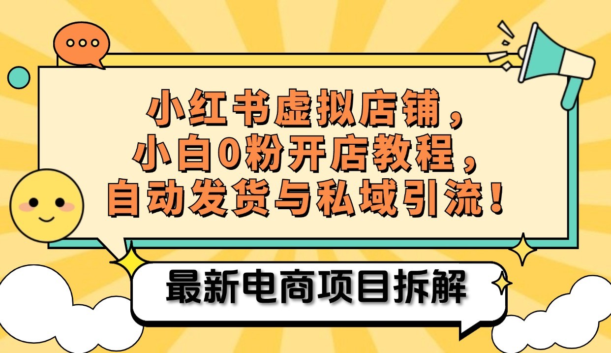 小红书电商，小白虚拟类目店铺教程，被动收益+私域引流-网创星球
