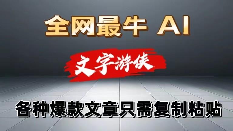 独家暴力AI工具文字游侠全赛道皆可使用，写文章无需思考，复制粘贴，条条爆款-网创星球