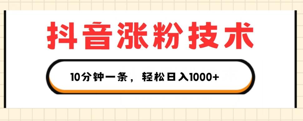 抖音涨粉技术，1个视频涨500粉，10分钟一个，3种变现方式，轻松日入1K+【揭秘】-网创星球