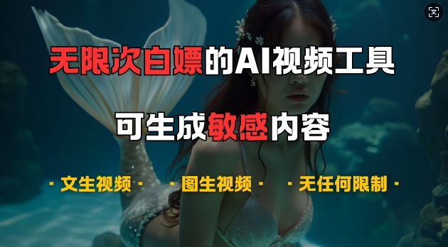 超强大的AI视频工具，可免费无限次白嫖，无任何限制，支持创作音乐，文生视频，图生视频【揭秘】-网创星球