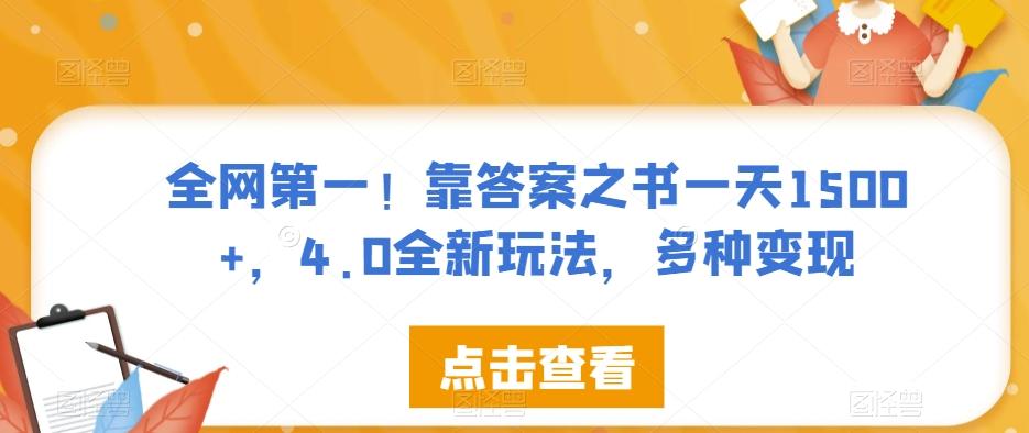 全网第一！靠答案之书一天1500+，4.0全新玩法，多种变现【揭秘】-网创星球