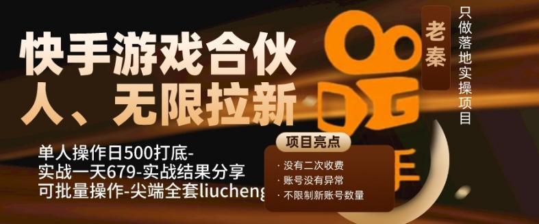 快手游戏合伙人、无限拉新、单人操作日500打底-可批量操作-实战一天679-网创星球
