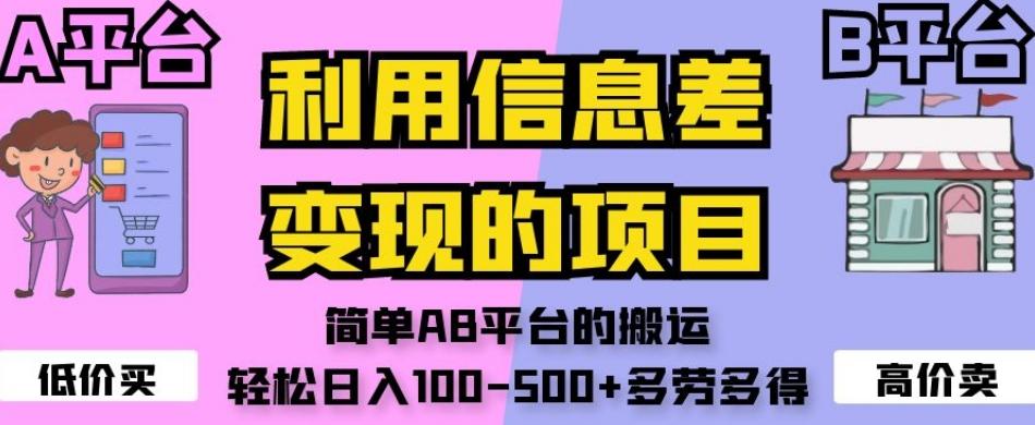 利用信息差变现的项目，简单AB平台的搬运，轻松日入100-500+多劳多得-网创星球