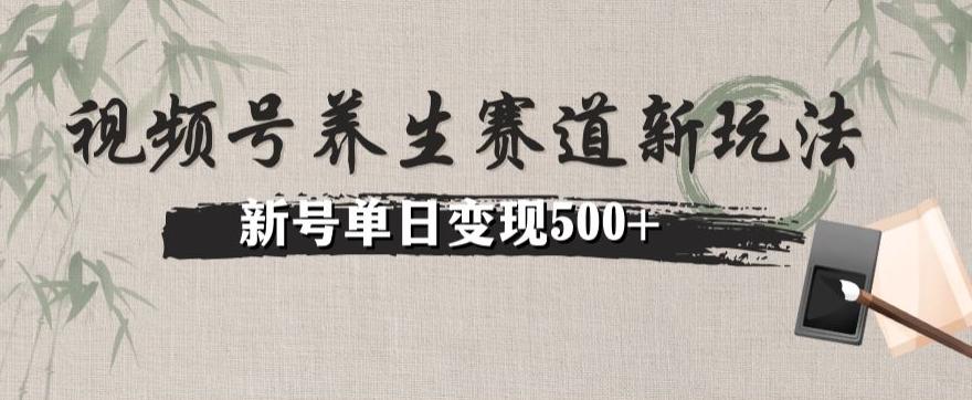 视频号养生赛道暴力掘金（懒人玩法）无脑搬运，新号日入500+-网创星球