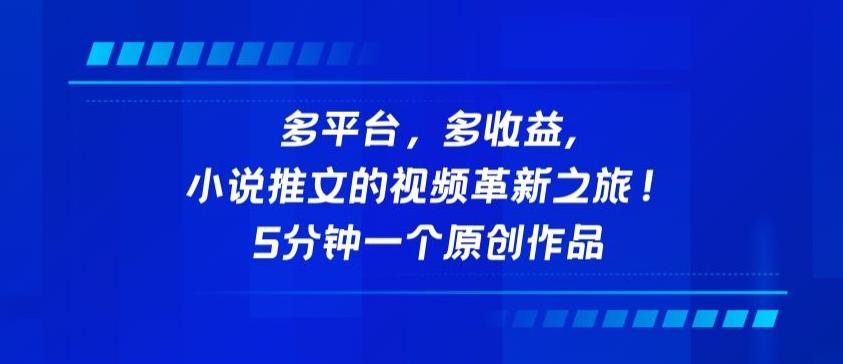 多平台，多收益，小说推文的视频革新之旅！5分钟一个原创作品【揭秘】-网创星球
