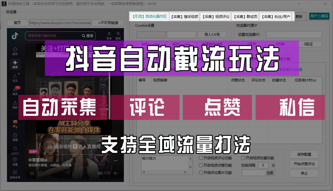 抖音自动截流玩法，利用一个软件自动采集、评论、点赞、私信，全域引流-网创星球