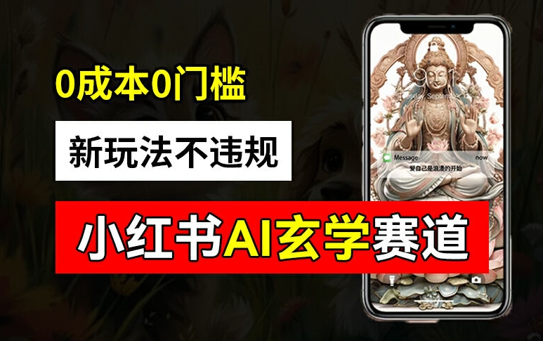 小红书玄学赛道AI新玩法，不违规不封号，0成本0投入，AI批量生成，已有账号变现2w+【揭秘】-网创星球